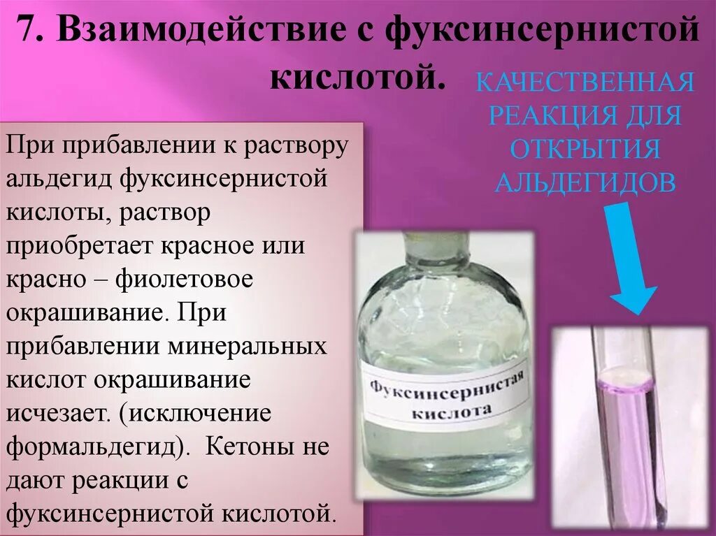 Фуксинсернистая кислота формула. Формальдегид и фуксинсерная кислота. Реактив шиффа с альдегидами. Реакция шиффа с фуксинсернистой кислотой. Фуксинсернистая кислота с альдегидом.