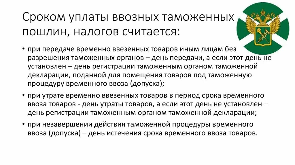 Размер обеспечения уплаты таможенных пошлин налогов. Порядок и сроки уплаты таможенных платежей и таможенных сборов.. Сроки уплаты ввозных таможенных пошлин. Таможенный платеж срок. Сроки уплаты ввозных таможенных пошлин, налогов..