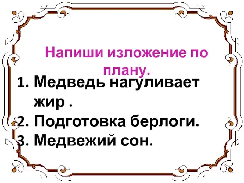 Изложение в берлоге 3 класс текст. В берлоге изложение 3 класс. Как правильно пишется берлога