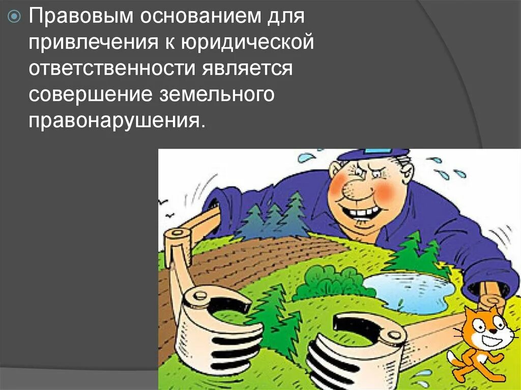 Правонарушения земельного законодательства. Земельные правонарушения. Правонарушение на земельное законодательство. Совершение земельного правонарушения.. Земельные правонарушения административная ответственность.