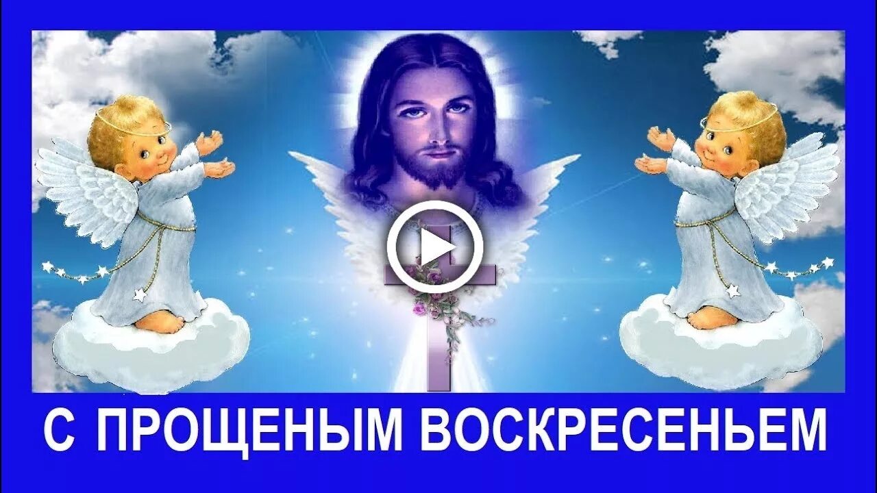 Прощенное воскресенье музыкальное видео. Прощен воскрес открытки. Спрощенным воскресенье. Открытка с щенным воскресеньем. Прощеное воскресенье.