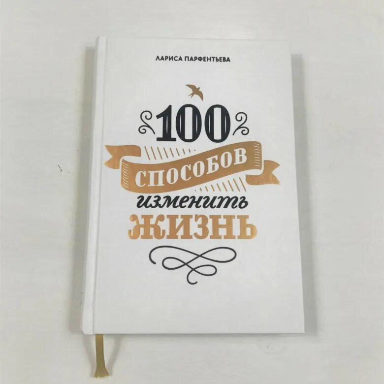 Парфентьев 100 способов изменить жизнь. Книга 100 способов изменить жизнь. 100 способов изменить жизнь читать.
