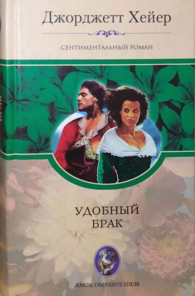 Джорджетт хейер книги. Читать книги хейера джорджетта. Читать книги хейера джорджетта. Читать книги хейера джорджетта. Джорджетт хейер книги.