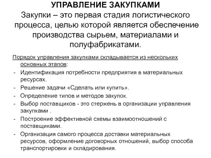 Управление закупками. Процесс управления закупками. Отдел закупочной логистики. Задачи в управлении закупками. Учреждение управление закупками