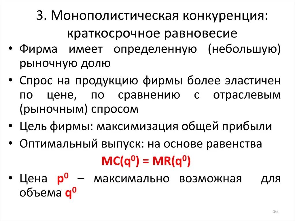 Максимизация прибыли при монополистической конкуренции. Модель рынка монополистической конкуренции. Монополистическая конкуренция максимизация прибыли. Монополистическая конкуренция прибыль. Максимизация прибыли в краткосрочном периоде.