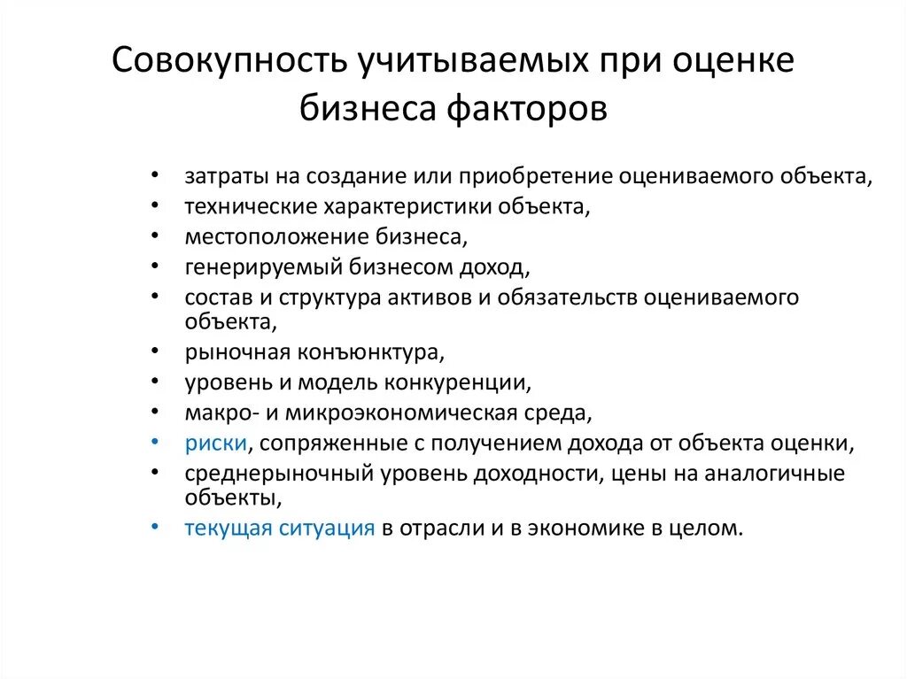 Объекты оценки бизнеса. Оценка стоимости бизнеса. Характеристика месторасположения бизнеса. Основные причины оценки стоимости бизнеса.