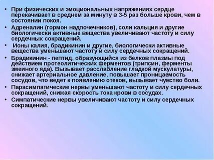 Частоту и силу сердечных сокращений уменьшают