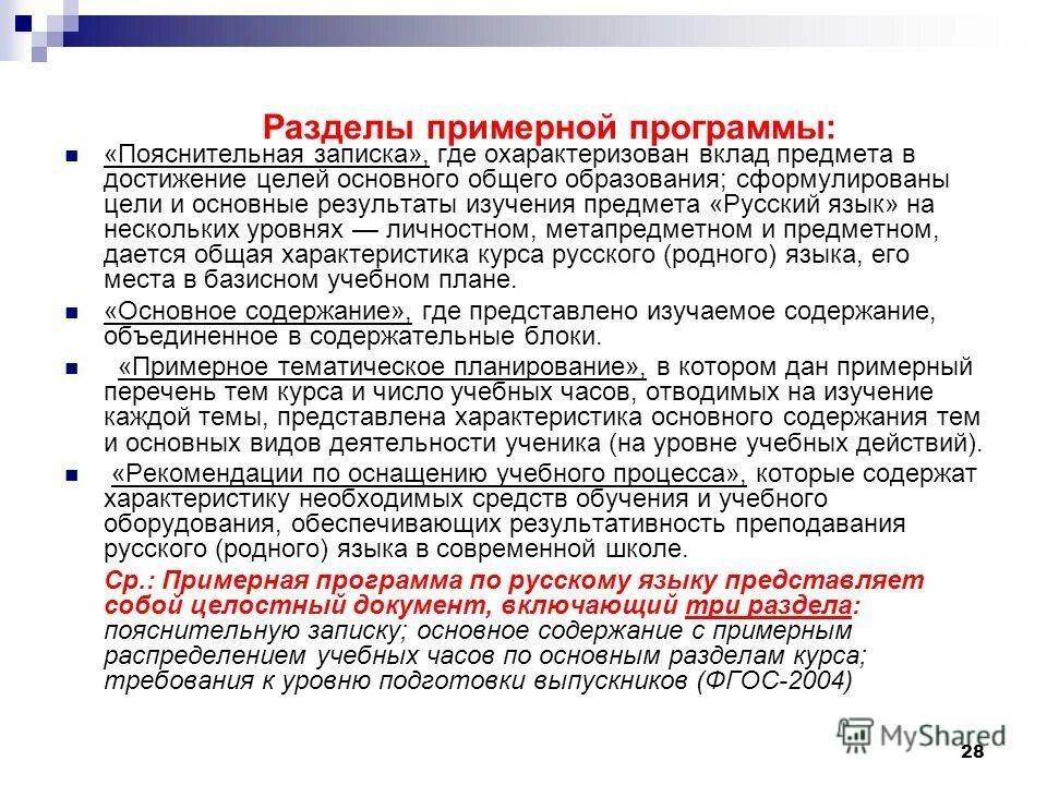 Разделы примерной программы по русскому языку. Компетенции по русскому языку по фгос. Русский язык по фгос содержание. Разделы примерной программы по русскому языку. Рабочая программа русский язык.