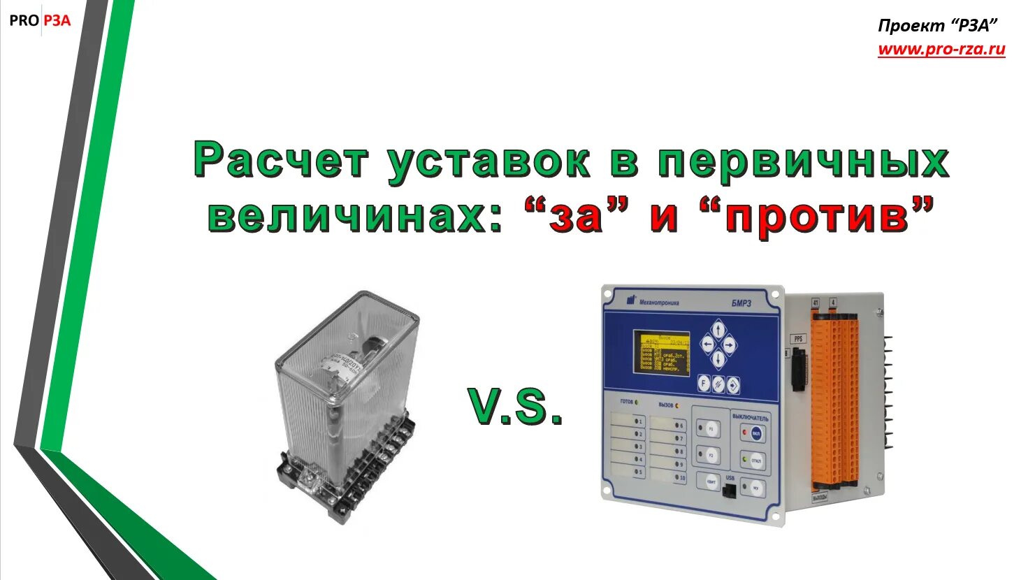 БМРЗ 60. Уставки Рза. Уставки релейной защиты что это.