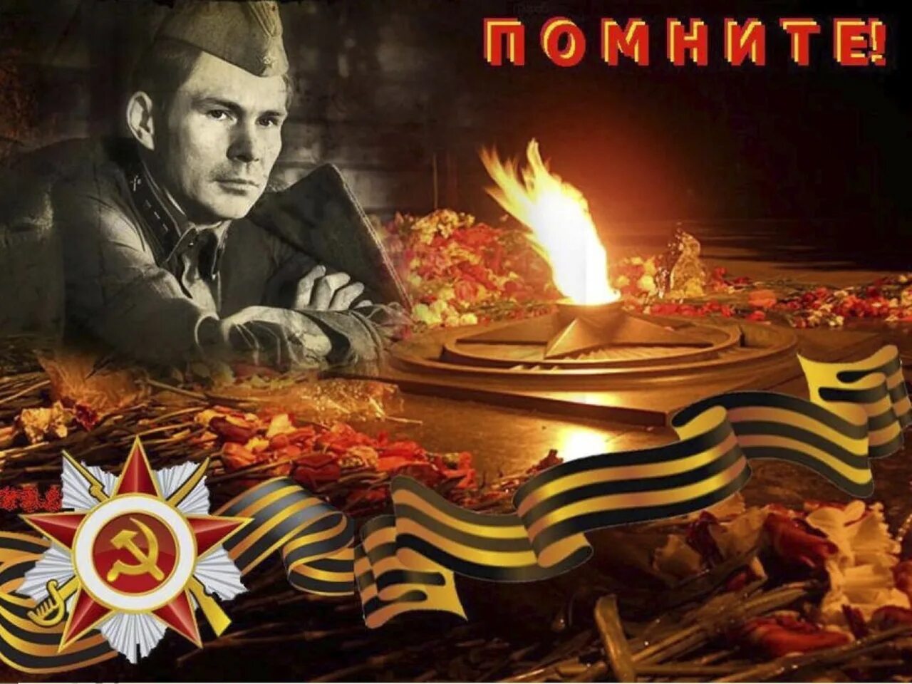 Помним чтим не забудем