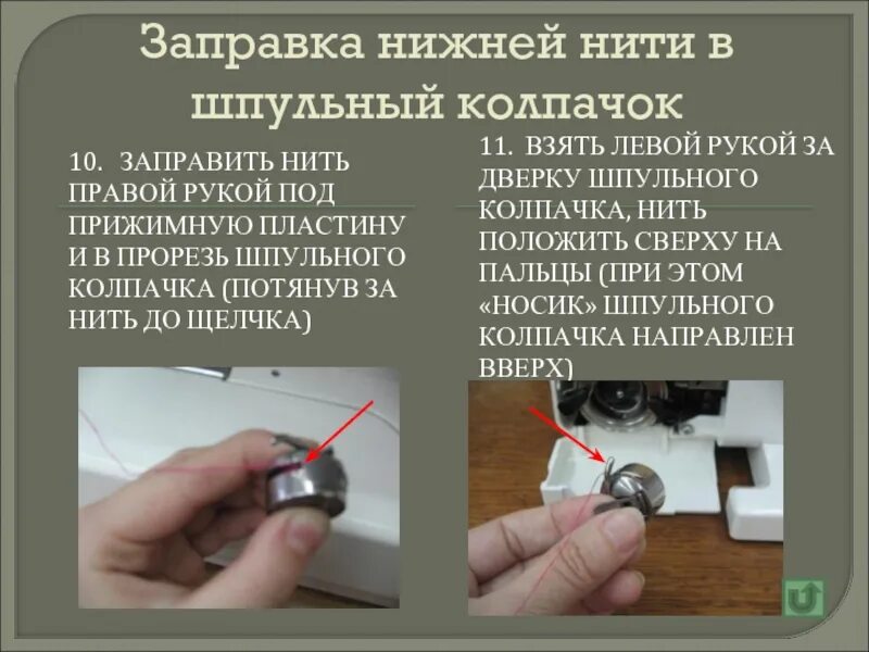 Как правильно заправить шпульку. Заправка нити в шпульный колпачок. заправка шпульки в шпульный колпачок. заправка нижней нити. вставка ниток в шпульку.