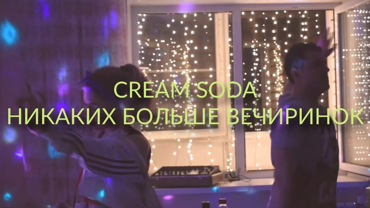 Гудков никаких больше вечеринок. Никаких больше вечеринок Мем. Cream Soda никаких больше вечеринок. Никаких больше вечеринок картинки.