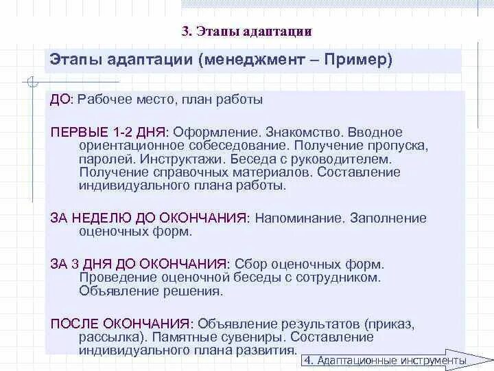 Примеры адаптации в организации