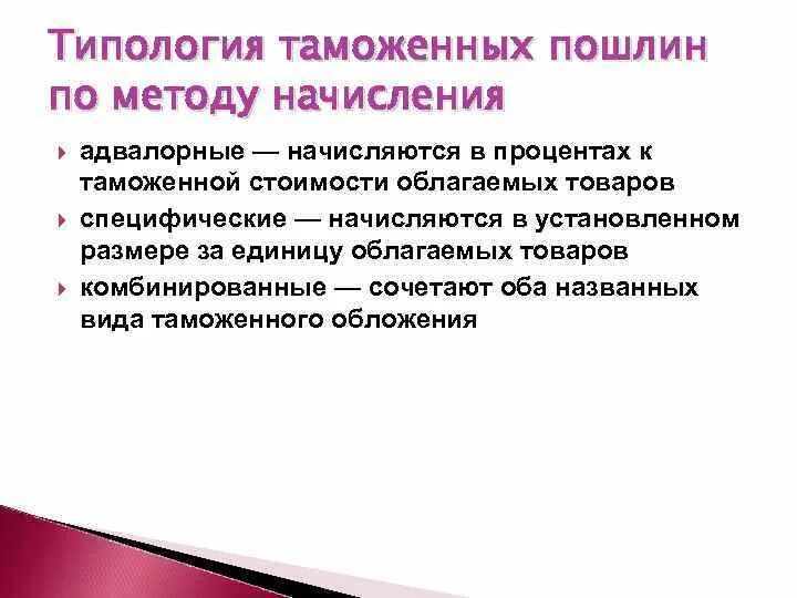 Таможенные пошлины метод. Виды таможенных пошлин по способу исчисления. таможенные пошлины по способу исчисления. таможенные пошлины классифицируются. таможенные пошлины адвалорные специфические комбинированные.