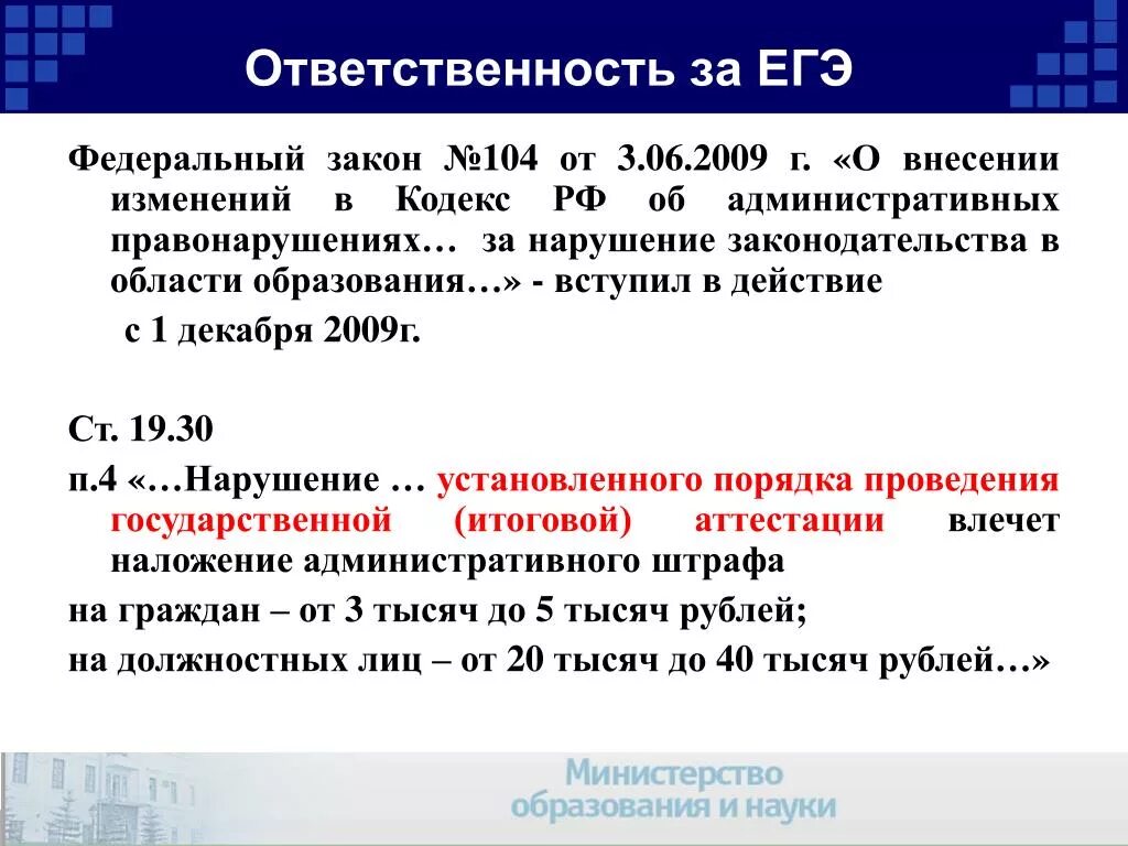 Ответственность это ЕГЭ. Ответственность за ЕГЭ. Ответственность за нарушение ЕГЭ. ЕГЭ ответственная за ЕГЭ. Пример ответственности егэ