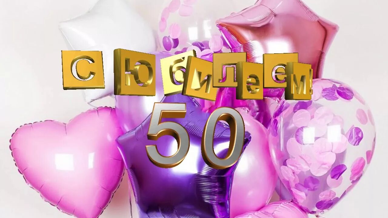 С юбилеем женщине 50 веселые. С днём рождения 50 лет. С юбилеем 50 лет женщине. Заставка 50 лет юбилей. Открытки с 50 летием.