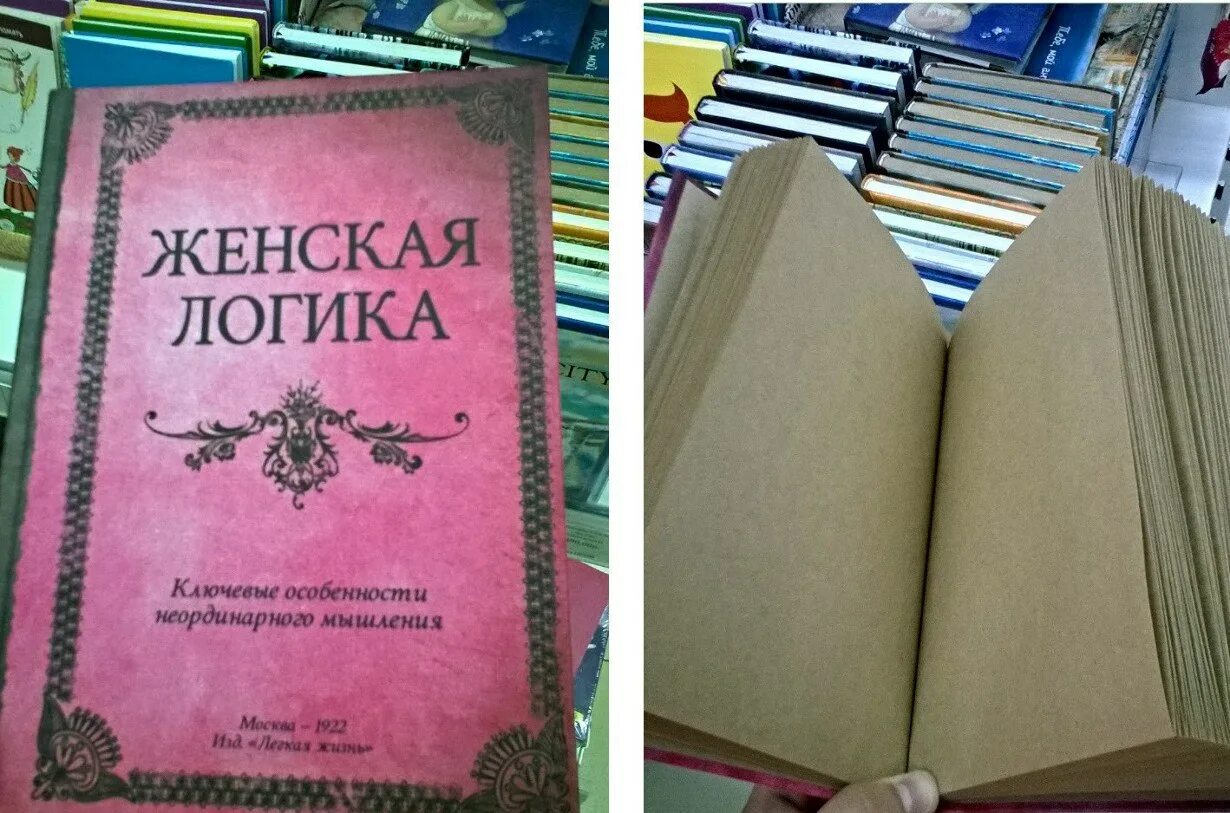 Книга женская логика. Смешные женские книги. женская логика книга прикол. смешная книга со страницами.