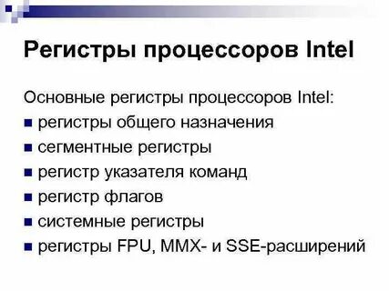 Основные регистры процессора