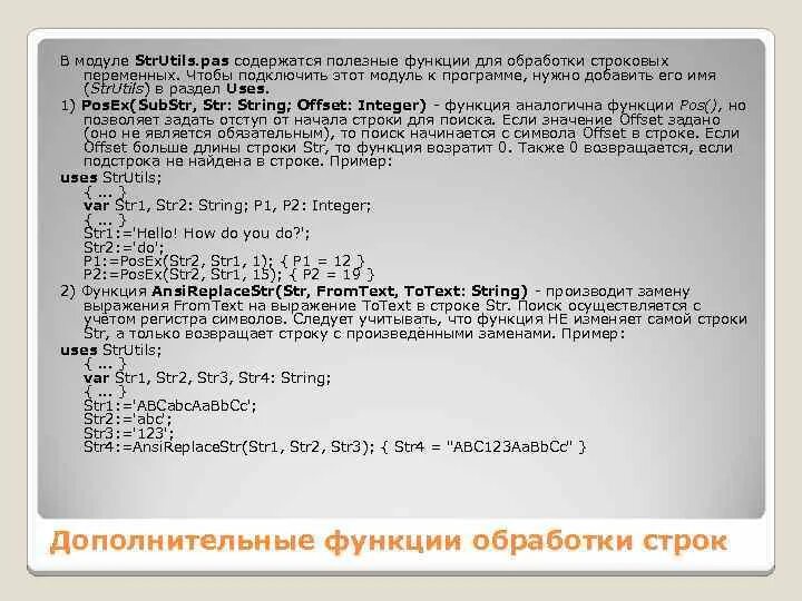 Функция POS str1,str2. Функция POS (str1 Str 2) что делает. Str4 = str3 + '4' + str3 Print(str4). Переменной "Str_" значение – "String".. Str 2 3 int 2 3