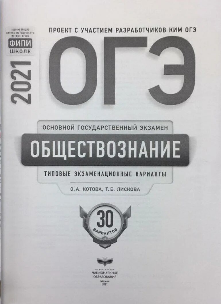 Готовимся к экзамену обществознание 8. Котова Лискова ОГЭ 2021. ОГЭ Обществознание 2021.экзаменационные варианты 30 вариантов. Типовые экзаменационные варианты ОГЭ 2022 по обществознанию Котова. ОГЭ по обществознанию Лискова.