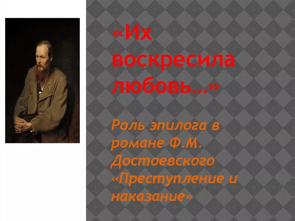Сочинение их воскресила любовь преступление и наказание. Их воскресила любовь. их воскресила любовь преступление и наказание. любовь в преступлении и наказании. тема их воскресила любовь преступление и наказание.