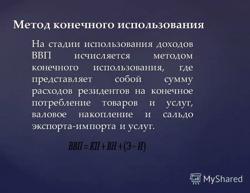 Объект конечного использования. Ввп методом конечного использования. Объект конечного использования. Метод конечного использования. Определите ввп методом конечного использования.