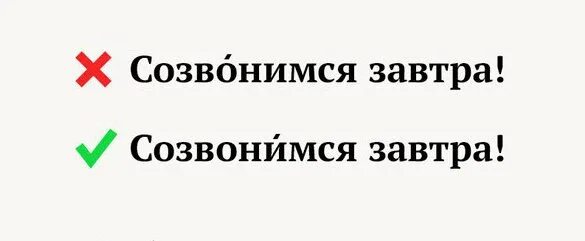 Загнутый ногтя подняв восприняла ударение. Созвонимся ударение в слове. Созвонимся ударение как правильно. Созвонимся или. Как правильно ставить ударение в слове созвонимся.