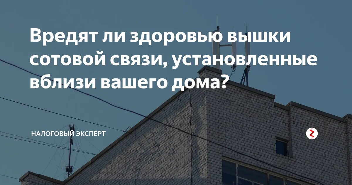 Вышки сотовой связи вред. Расстояние от вышки сотовой связи до жилого дома. Безопасное расстояние от вышки сотовой связи. Нормы установки антенн сотовой связи от жилых домов. Размещение вышек сотовой связи нормативы.