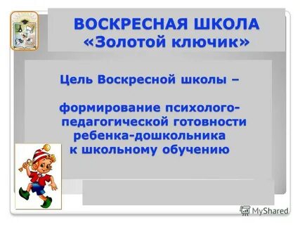 Цель воскресной школы