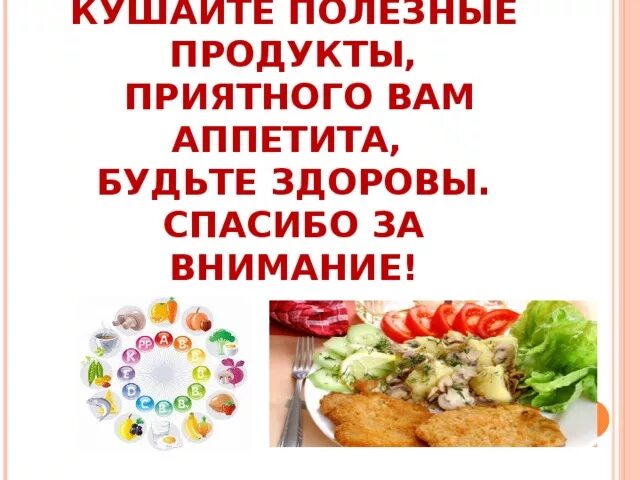 Почему нельзя говорить приятного аппетита и будь. Приятного аппетита и будьте здоровы. Спасибо за приятного аппетита. Спасибо за внимание приятного аппетита. Приятного аппетита правильное питание.