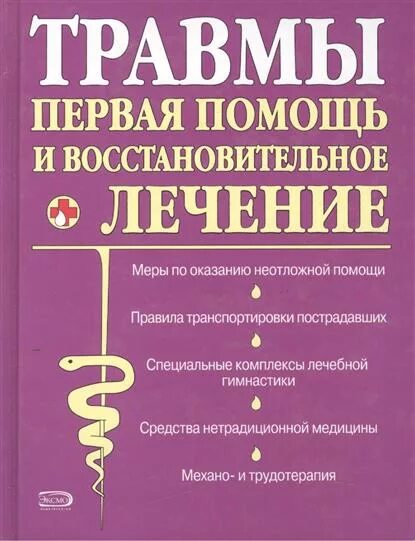 Травмы книги помощь. Травма книга. Психические травмы книга. Идельсон. Феличано "травма.