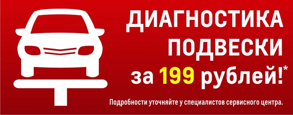 1 199 в рублях. Диагностика 500 рублей. Диагностика подвески 500 рублей. Диагностика ходовой части.