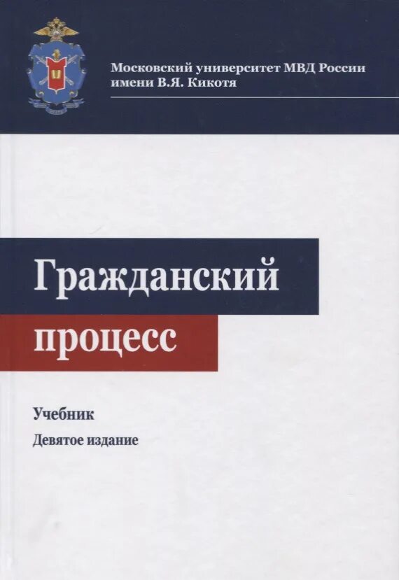 Гражданское право учебник толстой. Гражданское процессуальное право учебник. Гражданское процессуальное право книга. Коммерческое право учебник. Гражданский процесс. Учебник.