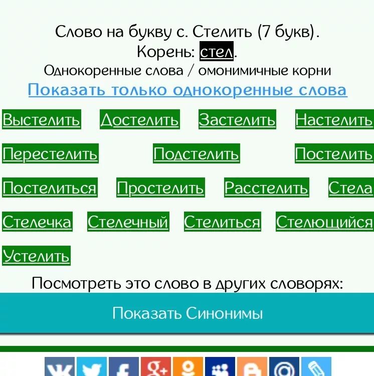 Однокоренные слова к слову стелить. Родственные слова к слову стелить. Однокореные Слава к слову устелали. Однокоренные слова к слову стелет.