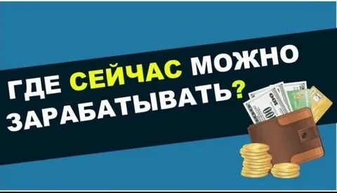 Заработать начать с нуля