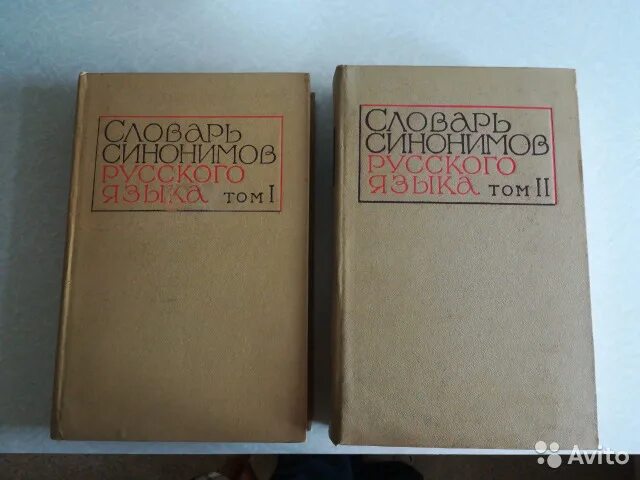 Словарь синонимов евгеньева 1970. Словарь синонимов а п евгеньевой. Словарь синонимов а п евгеньевой. Словарь синонимов 4 класс русский язык. Словарь синонимов а п евгеньевой.