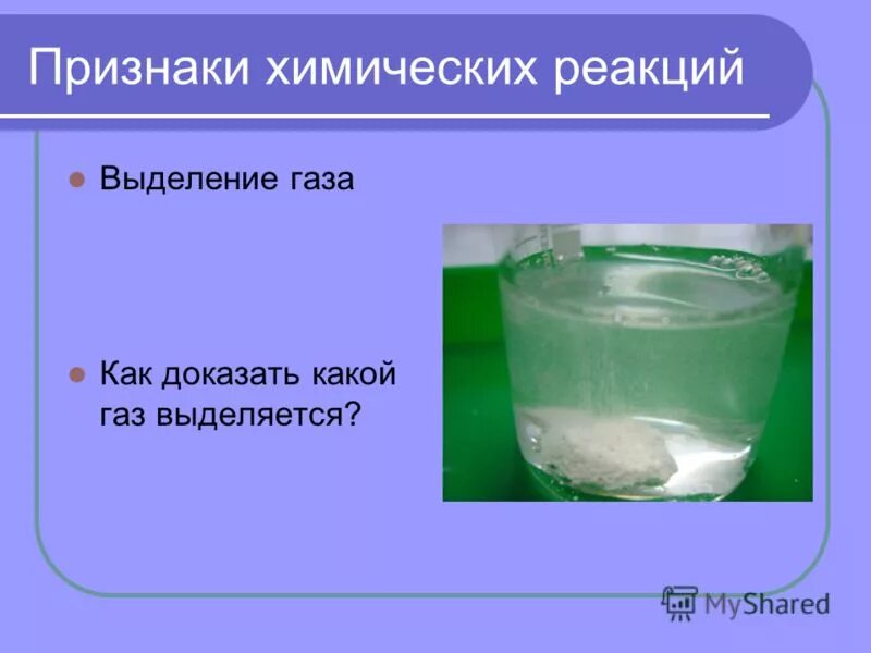 Выделение газа происходит в результате реакции. Признаки химических реакций. Химические реакции с выделением газа. Выделение газа признак химической. Признаки реакции выделение газа.