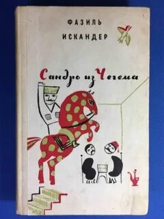 Из чегема фазиля искандера