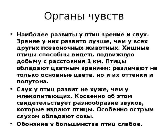 Развитые органы чувств у птиц. Особенности органов чувств у птиц. Органы чувств у птиц орган -. Особенности органов чувств у птиц кратко. Особенности строения органов чувств у птиц.