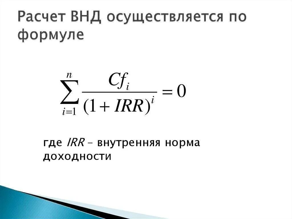 Внутренняя норма рентабельности irr формула. Метод внутренней нормы доходности формула. Внутренняя норма прибыли инвестиционного проекта. Формула расчета внутренней нормы доходности. Рассчитать норму доходности