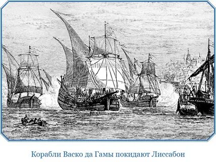 Корабли васко да гама названия