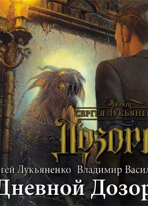 Сумеречный дозор аудиокнига слушать. Дневной дозор книга. Дневной дозор книга обложка.