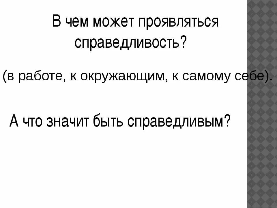 справедливость проявляется