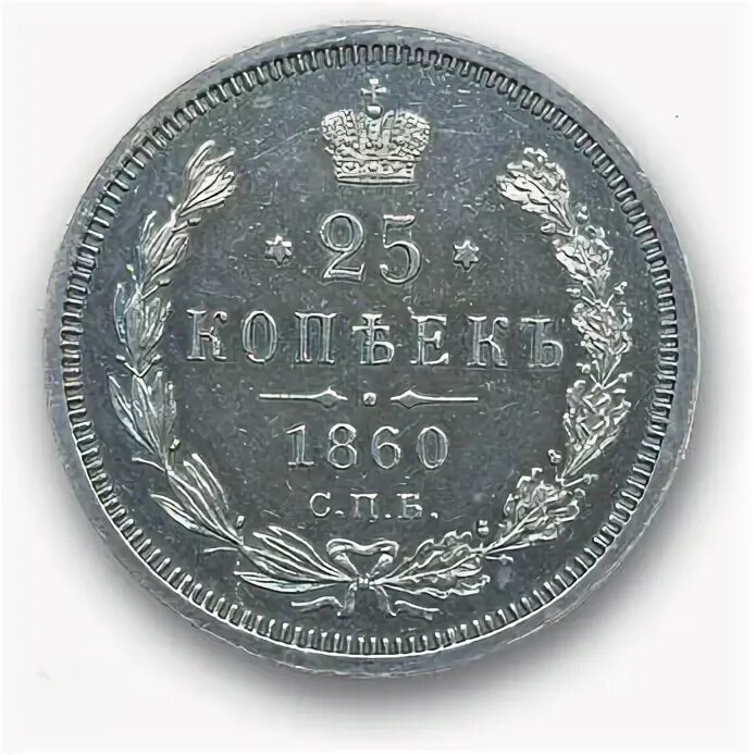 Тип 1.3 no 1766. 5 Копеек 1860 серебро.