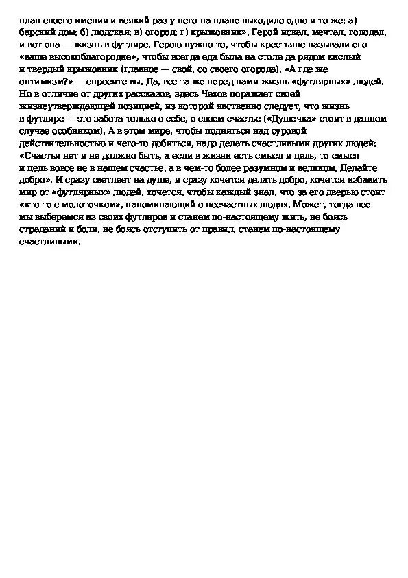 Мой футляр сочинение. Футлярные люди сочинение. Образы футлярных людей. Футлярные люди. Сочинение миниатюра кто такие футлярные люди.