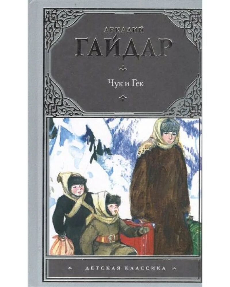 Книги а п Гайдара Чук и Гек. Чук и гек аудиокнига