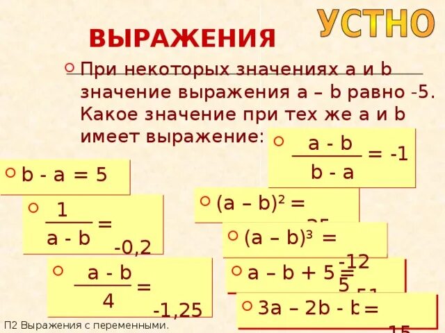 Значение какого выражение равно 6. Выражения при. Значение выражения при. Чему равно b. Выражение(a,b) = (b,a).