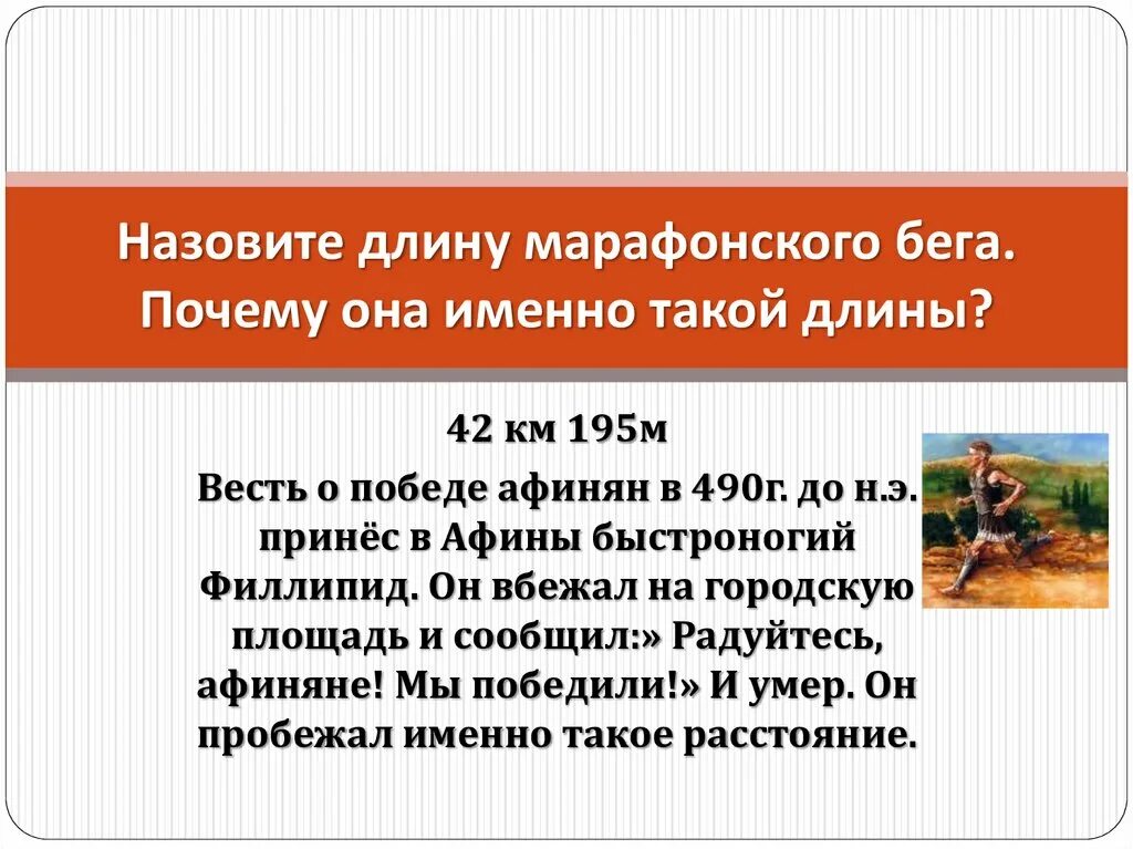 42 км 195 м называется. Длина марафонского бега. Почему бег называют марафонским. Как называют марафонский бег. Марафонский бег кратко.