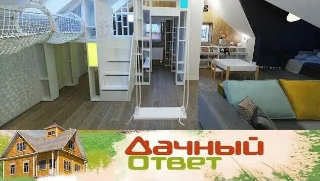 Дачный ответ детская. Дачный ответ до и после. Дачный ответ детская. Дачный ответ мансарда. Квартирный вопрос на даче.