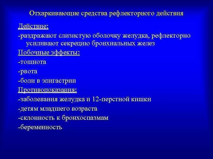 Рефлекс препарат. Отхаркивающее рефлекторное действие препараты. Отхаркивающие средства рефлекторного действия. Отхаркиыающие средтвсва рефлекторногодецствия. Отхаркивающие средства рефлекторного действия препараты.